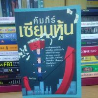 คัมภีร์เซียนหุ้น (หนังสือมือสองสภาพใหม่90%)