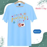 เสื้อวันแม่ สีฟ้า ลายหัวใจ Love Mom  Happy Mother Day  เนื้อผ้านุ่มใส่สบาย ไม่ยับง่าย ไม่ต้องรีด