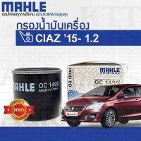 ? กรองเครื่อง CIAZ 1.2 2015+ Suzuki AVB412 K12B 16510-58M00 [ OC1499 ] กรองน้ำมันเครื่อง ซูซูกิ เซียส