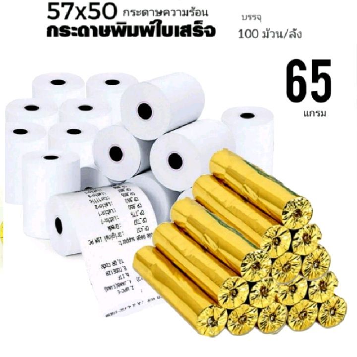 กระดาษความร้อน-กระดาษใบเสร็จ-ขนาด-57x50-mm-65-gsm-บรรจุ-100-ม้วน-ลัง-กระดาษ-foodpanda-กระดาษใบเสร็จ