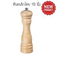 สินค้าพร้อมส่ง ที่บดพริกไทยไม้ 10 นิ้ว (Wood Pepper Mill 10inch)