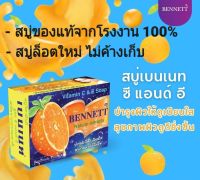 BENNETT Vitamin C &amp; E Soap สบู่เบนเนท วิตามิน ซี แอนด์ อี เบนเนท สบู่วิตามิน C &amp; E