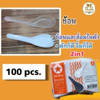 ช้อนสั้น เกรด A ไม่บาดปาก (100 pcs.)