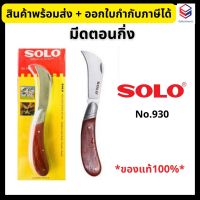 SOLO มีดตอนกิ่ง ปลายโค้ง พับเก็บได้ No.930