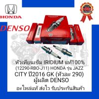 หัวเทียน เข็ม IRIDIUM แท้100% (12290-RBO-J11) ยี่ห้อ HONDA รุ่น JAZZ/CITY ปี 2016 GK ผู้ผลิต Denso