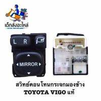 สวิทย์ปรับกระจกมองข้าง TOYOTA VIGO(วีโก้) แท้ 100%??