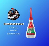 น้ำมันเฟืองท้าย เอ็นดูโร่  ENDURO 120ml น้ำมันเฟืองท้ายมอเตอร์ไซค์