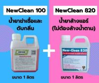 New-Clean100น้ำยาฆ่าเชื้อโรค เชื้อไวรัส ดันฝุ่น ถูพี้น New-Clean820 น้ำยาล้างแอร์ชนืดไม่ต้องล้างน้ำตามขนาด1ลิตร