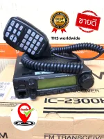 วิทยุสื่อสาร ของแท้! ICOM รุ่น IC-2300H-T (มีทะเบียน ถูกกฎหมาย) ระบบ VHF/FM 144-147MHz (136-174MHz) กำลังส่ง 60W. รับประกัน 1 ปี