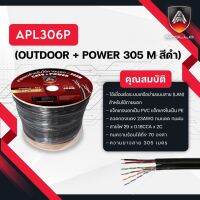 สายแลน LAN CAT6  OUTDOOR + POWER 305 M สีดำ APL306Pยี่ห้อ APOLLO