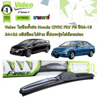 Valeo ใบปัดน้ำฝน Honda CIVIC FD FB  ปี 06-15  (26"+24" ขาล็อดตรงรุ่น ขายเป็นคู่) คลิปล็อคใส่ง่าย