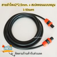 สายลำโพงVCT 2*2.5mm. พร้อมหัวสเปคคอนแบบหมุน speakon หัวท้าย MITSUMI (เส้นละ)(คละสี) SANGTHAIONLINE