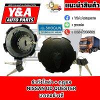 ฝาปิดถังน้ำมันโซล่าพร้อมกุญแจ Nissan UD Quester เกรดอย่างดี