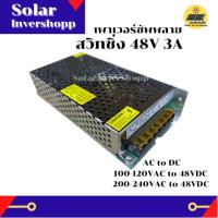 สวิทชิ่ง 48V 3A (AC to DC) Power Supply Switching 48 V 3 A ตัวแปลงไฟ หม้อแปลงไฟ หม้อแปลงไฟฟ้า เพาเวอร์ซัพพลาย สวิทชิ่ง 48V3A