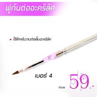 พู่กันต่อเล็บอะคริลิค รุ่นราคาประหยัด59บาท