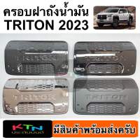 ครอบฝาถังน้ำมัน TRITON 2023 รุ่น4ประตู ( A8.9 ฝาถัง กันรอย ไทรทัน ชุดแต่ง ประดับยนต์ )