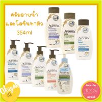 Aveeno อาวีโน่ BODY LOTION and shower cream ครีมทาผิว และ ครีมอาบน้ำ ขนาด 354 ml. (ล็อตใหม่)