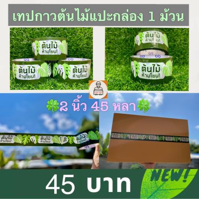 เทปต้นไม้ปิดกล่อง ห้ามโยน!! 🍃เทปกาวต้นไม้🍃กว้างขนาด 2 นิ้ว 45 หลา (ม้วน) ปิดกล่อง ติดกล่อง สก็อตเทป tree tape 1 มัวน/Dom2564