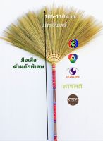 แสงจันทร์(ของแท้) ไม้กวาดดอกหญ้า รุ่นด้ามถักลวดลาย (ถักพิเศษ) (1 ด้าม) grass broom patterned handle (1 piece) มัดแน่น ใช้ทน ไม่หลุดง่าย ไม่ร่วง