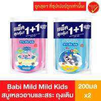 [แพ็คสุดคุ้ม] ถุงเติม babi mild mildkids 200มล x 2ถุง รีฟิล เบบี้มายด์ มายด์ คิดส์ สบู่เหลว head to toe babymild kids