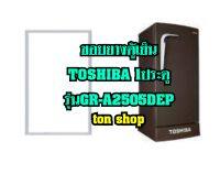 ขอบยางตู้เย็น TOSHIBA 1ประตู รุ่นGR-A2505DEP