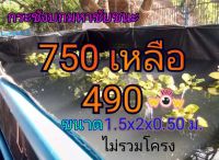 กระชังบก หนาพิเศษ 1.5x2x0.50 เมตร จุน้ำ 50ซม.