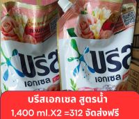 บรีส เอกเซล ซิกเนเจอร์ ผลิตภัณฑ์ซักผ้าชนิดน้ำสูตรเข้มข้นขนาด 1,400 ml แพ็ค 2 จัดส่งฟรี