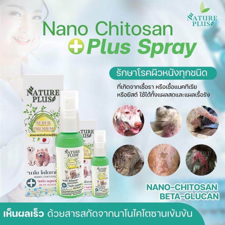 สเปรย์นาโน-ไคโตซานพลัส-natureplus-nano-spray-สูตรใหม่-ช่วยเรื่องผิวหนัง-เชื้อรา-เรื้อน-ยีสต์-เลียได้ปลอดภัยต่อหมาแมว