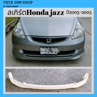 ชุดแต่งสเกิร์ต Honda jazz ปี2003-2005ทรงศูนย์ สเกิร์ตหน้า ,ข้าง,หลัง