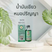 น้ำมันเขียวหมอปริญญา ตราหนูชูยศ ขนาด 60 cc. ของแท้จากท่าพระจันทร์