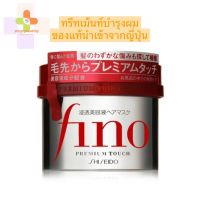 Shiseido Fino Premium Touch ทรีทเม้นท์บำรุงผม (ของแท้นำเข้าจากญี่ปุ่น)