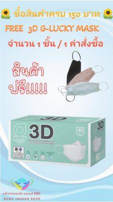 3D G-Lucky Mask หน้ากากอนามัย  สีขาว  แบรนด์ KSG. งานไทย หนา 3 ชั้น