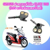 ฝาครอบหัวฉีด CLICK 110i (BJN อะไหล่มอเตอร์ไซค์) G29615