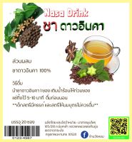 ชาดาวอินคา ลดพุง ไขมัน คุมหิว บรรจุ​ 20 ซอง สูตรเข้มข้น​