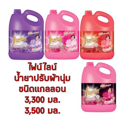 ไฟน์ไลน์ น้ำยาปรับผ้านุ่ม ชนิดแกลลอน 3,300 ML และ 3,500 ML จำนวน 1 แกลลอน