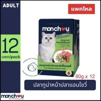 ( แพคโหล ) Monchou Balanced มองชู อาหารแมวแบบเปียกในเจลลี่ สำหรับลูกแมวอายุ 3 เดือนขึ้นไป ชนิดซอง 80 กรัม x 12 ซอง