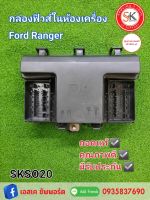 กล่องฟิวส์ในห้องเครื่อง Ford ranger T7 2021 ถอดแท้ มีประกัน