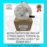 ลูกลอยในถังครบชุด 3ท่อ แท้ (77020-26031) ยี่ห้อ TOYOTA รุ่น COMMUTER เครื่อง เบนซิล2.7 รุ่น2 ปี2005-2017 ผู้ผลิต Denso