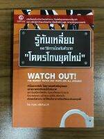 หนังสือรู้ทันเหลี่ยมโครตโกงยุคใหม่