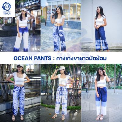กางเกงขายาวมัดย้อม รุ่น OCEAN PANTS (ผูกโบว์ได้)  6 แบบ | ใส่ได้ทั้งผู้ชายและผู้หญิง