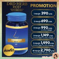 พร้อมส่ง สุดคุ้ม ‼️?DRD HERB RIDSY ริดซี่ อาหารเสริมบำรุงร่างกาย มีบริการเก็บเงินปลายทาง?‼️