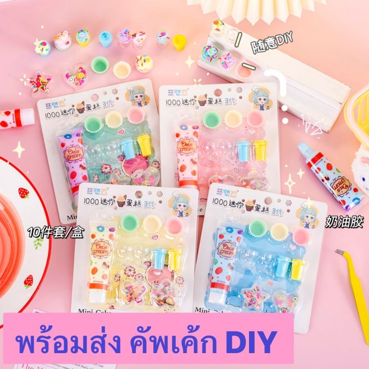 พร้อมส่ง-คัพเค้กdiy-ของขวัญสำหรับเด็กวัสดุงานประดิษฐ์ทำมือวัสดุของเล่นของเล่นพัฒนาการแรกงาน-diy-ไอศครีม-ถูกที่สุด