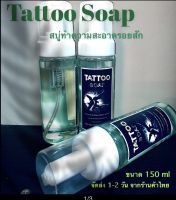 TATTOO SOAP สบู่ทำความสะอาดระหว่างสัก (มูทโฟม) ขนาด 150 ml