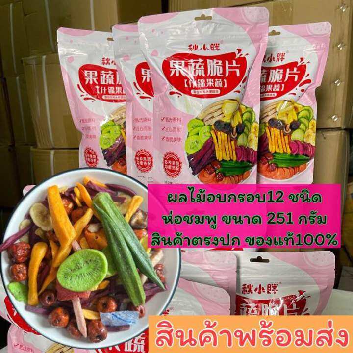 ขนมผักผลไม้อบกรอบ-ขนาด251-กรัม-ผักอบกรอบ-ซองชมพู-ผักอบกรอบห่อเขียว-ผักอบกรอบ12ชนิดชิ้นใหญ่กว่ารับรองอร่อยกว่าแน้นอน