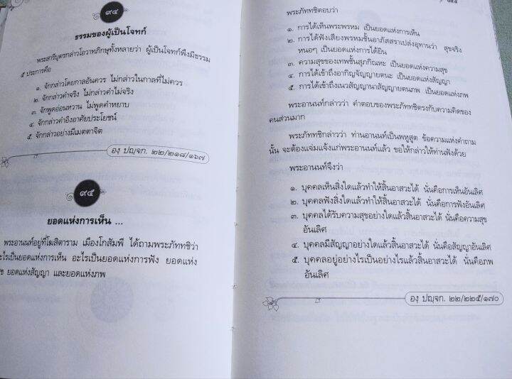 พระไตรปิฎก-ฉบับย่อความและอธิบาย-วศิน-อินทสระ-อังคุตรนิกาย-ปกแข็ง-พิมพ์-2553-หนา-468-หน้า