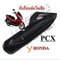 ฝาครอบกันร้อนท่อไอเสีย PCX 125,150 (2015) HM