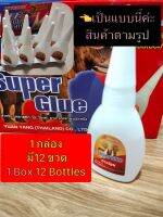 กาวร้อน502 กาวช้าง ยกกล่อง 12 ขวด Anybond Super Glue 502 สำหรับ พลาสติก ไม้ โลหะ ยาง กระดาษและหนัง ติดได้สารพัดประโยชน์