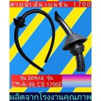 สายน้ำมันเบนซิน 1700 zomax​  รุ่น​ZM-A-39, CS 1700E