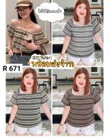 671.R เข้าใหม่เสื้อสาวอวบลูกไม้ถัก ใส่เปิดไหล่ได้ อก38-48"