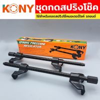 KONY ชุดกดสปริง เหล็กสปริงโช๊ค ตัวถอดคอยส์ ชุดกดสปริงโช๊ค ชุดกดสปริง กดสปริง